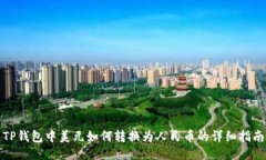 TP钱包中美元如何转换为人民币的详细