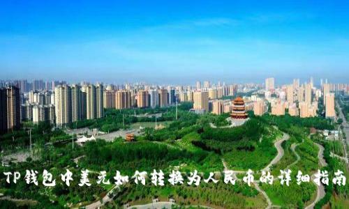 TP钱包中美元如何转换为人民币的详细指南