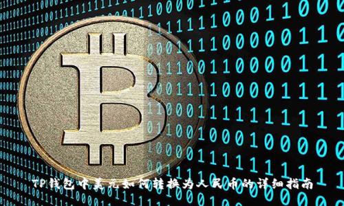 TP钱包中美元如何转换为人民币的详细指南