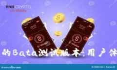 全面解析TP钱包的Bata测试版本：用户体