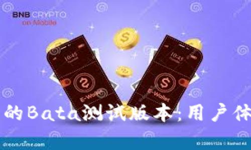 全面解析TP钱包的Bata测试版本:用户体验与安全性分析