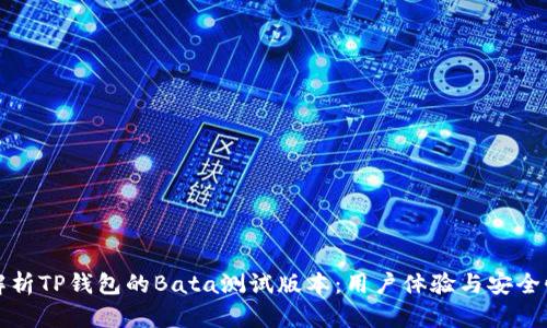 全面解析TP钱包的Bata测试版本:用户体验与安全性分析