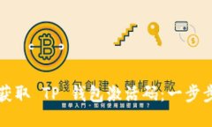 如何获取 TP 钱包激活码：一步步指南
