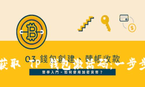 如何获取 TP 钱包激活码:一步步指南