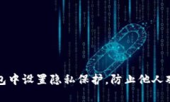 如何在tp钱包中设置隐私保护，防止他