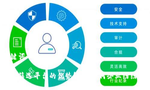 与关键词
区块链筛选平台的优势解读:为何企业纷纷选择?