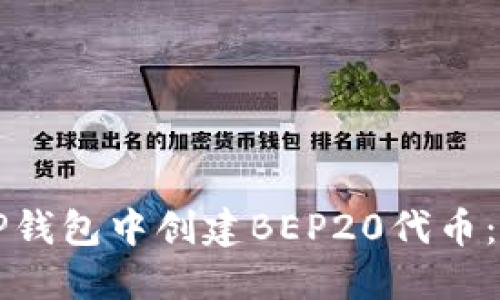 如何在TP钱包中创建BEP20代币:详细指南