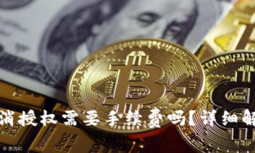 TP钱包取消授权需要手续费吗?详细解析与解答