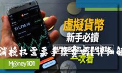 TP钱包取消授权需要手续费吗？详细解