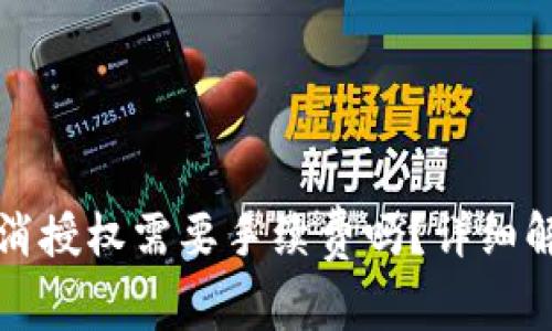 TP钱包取消授权需要手续费吗?详细解析与解答