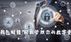 TP钱包划转：轻松管理你的数字资产