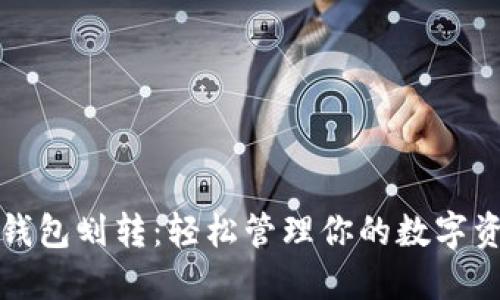 TP钱包划转:轻松管理你的数字资产