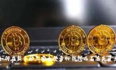 如何在新手机上安全登录TP钱包而不丢