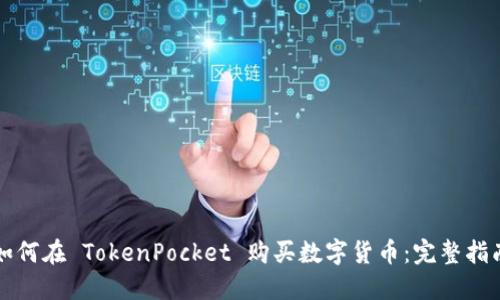 如何在 TokenPocket 购买数字货币:完整指南