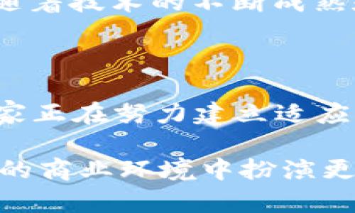    区块链上的商品类型全解析：从数字资产到供应链追踪  / 

 guanjianci  区块链商品, 数字资产, 供应链管理, 智能合约  /guanjianci 

在当今数字经济的背景下，区块链技术因其透明、安全和去中心化的特性，成为许多行业关注的焦点。这项技术不仅改变了金融领域，也为商品的管理、交易和追踪提供了新的可能性。从数字资产到供应链管理，区块链上的商品类型丰富多样。本文将深入探讨这些商品类型，并回答一些相关问题。

区块链商品的主要类型

在区块链上，商品可以被分为多种类型，以下是一些主要类别：

1. **数字货币** 
   
   数字货币是区块链上最为人知的商品类型。比特币、以太坊等数字货币在全球的交易量巨大，因其去中心化的特性而备受瞩目。数字货币不仅作为一种支付手段，也被视为一种投资资产，吸引了大量的投资者。

2. **代币** 
   
   代币是基于区块链的另一种商品，通常用于特定平台或生态系统内的交易。代币可以是实用型代币（Utility Token），例如，用于某个应用程序中购买服务；也可以是证券型代币（Security Token），代表持有者对某种资产的权益。

3. **非同质化代币 (NFT)** 
   
   NFT是区块链上的数字资产，具有唯一性和不可替代性。它们通常用于艺术品、音乐、游戏物品等领域，使得创作者能够以数字形式拥有和交易自己的作品。NFT的出现为数字创作开辟了新的商业模式。

4. **商品追踪与真实资产** 
   
   传统商品如食品、奢侈品和药品的追踪也可以通过区块链实现。通过在区块链上记录商品的生产、运输及销售过程，可以保障商品的真实性和来源，从而增强消费者信任。

5. **智能合约** 
   
   智能合约是一种自执行的合约，合约条款以代码形式存储在区块链上。它们常被用于自动化交易过程，无需中介参与，这对金融交易和其他商业合同具有重大意义。

相关问题探讨

1. **区块链商品如何确保安全性和透明度？**

   区块链的基本特性之一是去中心化，这意味着没有单个实体能够完全控制整个网络。通过加密算法，区块链能够确保数据的安全性和一致性。同时，所有的交易记录都是公开的，任何人都可以查看，这使得区块链具有高度的透明度。也就是说，消费者可以随时验证商品的来源和流通情况，这对于打击假冒伪劣产品具有重要作用。

2. **区块链在供应链管理中的应用前景如何？**

   现代供应链面临着诸多问题，如信息不对称、欺诈行为和产品追踪困难等。区块链技术可以通过提供透明的交易记录和可追溯的数据，来改善这些问题。通过区块链，供应链中的所有参与者都可以实时访问相同的数据，这将显著提高效率，并降低成本。此外，随着技术的发展，区块链有可能与物联网(IoT)等技术结合，进一步供应链管理。

3. **如何评估数字资产的价值？**

   数字资产的价值评估相对传统资产要复杂得多，主要是由于其市场的波动性和不确定性。影响数字资产价值的因素包括市场供求关系、技术发展、团队实力、法规政策等。投资者需要分析这些因素，并通过市场走势、技术指标等工具进行评估。值得注意的是，数字资产的投资风险较高，投资者应当谨慎。

4. **NFT的未来发展趋势是什么？**

   NFT市场在近年来取得了显著的发展，越来越多的品牌、艺术家和游戏平台开始探索这一领域。未来，NFT可能会在音乐、电影、游戏等更多行业中得到应用。随着技术的不断成熟和用户的不断增多，NFT市场将可能形成更加完善的生态系统，包括创建、交易、管理等各个环节的综合解决方案。

5. **智能合约的法律效力如何保障？**

   智能合约的法律地位仍然是一个相对新颖且尚未完全明确的领域。尽管智能合约能够自动执行合约条款，但其法律效力受到各国法律体系的影响。许多国家正在努力建立适应智能合约的法律框架，以确保电子合约的有效性和可执行性。与此同时，各种行业标准和最佳实践也在不断成熟，以促进智能合约的广泛应用。

综上所述，区块链上的商品类型多种多样，从数字货币到智能合约，每种商品都承载着独特的价值和潜力。随着区块链技术的不断发展，这些商品将可能在未来的商业环境中扮演更加重要的角色。希望本文能够帮助读者更好地理解区块链商品的多样性及其背后的机遇与挑战。