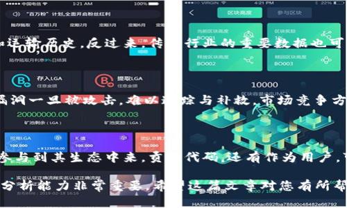   区块链上位圈的完整解析：认识行业内的顶级平台与生态 / 
 guanjianci 区块链, 上位圈, 顶级平台, 生态系统 /guanjianci 

区块链技术在过去几年内经历了迅猛的发展，逐渐从边缘技术走向主流应用。随着区块链技术的不断演进，许多顶级平台和生态系统相继出现，形成所谓的“上位圈”。上位圈不仅包括区块链项目本身，还涵盖了与这些项目相关的行业领军机构、投资者、生态合作伙伴等。在本篇文章中，我们将深入探讨区块链上位圈的几个关键方面，帮助大家更好地理解这个行业的运作模式。

一、区块链上位圈的定义与特点

区块链上位圈是指在区块链行业中，具备影响力、市场份额及技术优势的关键平台与生态系统。它们通常是区块链行业的领军者，具有较高的市场认可度及用户基数。这些上位圈参与者不仅推动着技术的进步，同时也为用户提供了更为安全、便捷的服务。

上位圈的几个主要特点包括：

1. **技术领导力**：上位圈中的平台通常是行业技术标准的制定者，拥有算法、共识机制等方面的领先技术。

2. **生态系统完善**：这些平台往往拥有丰富的合作伙伴，通过与开发者、项目方等建立深度合作，从而形成一个良性的生态环境。

3. **市场影响力**：上位圈中的机构大多在市场中占据着重要的战略位置，他们的决策往往会对整个行业产生重大影响。

4. **资金融通与投资**：上位圈中的一些项目拥有雄厚的资金背景，能够为创新项目提供必要的资金支持。许多著名的风险投资机构也会将目光锁定在这些平台上。

二、区块链上位圈的主要参与者

在区块链上位圈中，有几个主要的参与者，他们分别在技术、市场与应用层面上产生着深远的影响。

1. **以太坊（Ethereum）**

以太坊是当前区块链上位圈中最为知名的平台之一，其智能合约功能使其成为区块链2.0的代表。以太坊不仅是许多去中心化应用（DApp）的基础链，更是众多项目进行首次代币发行（ICO）的首选平台。

以太坊的创新点在于其广泛的开发者社区及丰富的工具链，这使得开发者可以相对简单地在其上构建应用。同时，以太坊社区的活跃程度也是其成功的关键因素之一。

2. **比特币（Bitcoin）**

作为第一个成功的区块链项目，比特币无疑构成了区块链上位圈的基石。虽然比特币的主要功能是作为一种去中心化的数字货币，但其所展示的区块链技术的潜力，激励了后续各种应用和项目的发展。

比特币通过其安全的共识机制和强大的网络效应，成为世界上最具认知度和流通性的数字资产，进一步推动了整个行业的进步。

3. **波卡（Polkadot）**

波卡是一个新兴的多链生态系统，旨在实现不同区块链之间的互通。波卡的核心思想是允许多个区块链共同存在，并通过“平行链”的方式实现数据与信息的共享。

波卡通过其独特的技术架构，有望在未来解决当前区块链之间的孤岛问题，为整个区块链行业带来更多的协同与效益。

4. **Cardano（卡尔达诺）**

Cardano是一个由学术界研究者推动的区块链平台，以其强大的技术背景和严谨的学术研究为基础。Cardano致力于打造一个可扩展、安全且高效的第三代区块链平台。

其独特的渐进式升级计划和科学治理机制，鼓励开发者构建更具隐私性和安全性的应用，帮助提升用户对区块链技术的信任。

三、上位圈中生态系统的构建

生态系统是区块链项目成功的关键所在。在上位圈中，围绕顶级平台构建的生态系统通常包括开发者、用户群体、商户、投资者等各类参与者。

1. **开发者生态**：开发者是项目成功实施的中坚力量。区块链项目通过提供丰富的文档资料、开发工具和技术支持，吸引更多开发者参与其生态。

许多成功的平台如以太坊，都为开发者提供了完整的开发框架和社区支持，只有通过开发者的智慧，区块链项目才能实现从无到有的突破。

2. **用户生态**：用户群体的规模和忠诚度直接影响到项目的发展潜力。通过提供丰富的用户体验和良好的UX/UI设计，吸引用户参与其中，是上位圈项目的重要任务。

3. **商业合作**：成功的区块链项目通常会与大型企业、金融机构等建立合作关系，实现技术应用的落地，推动实际使用场景的形成。

四、区块链上位圈的未来发展趋势

随着区块链技术的不断成熟，区块链上位圈的未来发展也呈现出多样化的趋势。

1. **多链生态的崛起**：未来，区块链行业将朝多链共存的方向发展，波卡等项目的成功实践将推动多个独立链的互通和合作。

2. **去中心化金融（DeFi）的加速**：随着DeFi的兴起，金融服务将变得更加去中心化，传统金融机构将面临转型的压力，与区块链平台的合作将成为一种趋势。

3. **政府和监管的介入**：越来越多的国家开始关注区块链技术的监管，未来区块链项目将需要在合规和创新之间取得平衡。

4. **新兴技术的融合**：区块链与人工智能、物联网等其他新兴技术的结合，将为各个领域带来更大的应用潜力。

五、相关问题探讨

在深入了解区块链上位圈的过程中，大家可能会有几个相关的问题。下面我们将逐一探讨这些问题。

问题1：区块链上位圈对用户有什么实际意义？

区块链上位圈的存在为用户带来了许多实际的好处。首先，用户可以通过这些顶级平台获得可靠的技术支持与服务，例如以太坊的智能合约使得用户能够在没有中介的情况下进行交易，减少了信任成本。其次，上位圈提供的安全保障，让用户在数字资产的管理与交易中享有更高的安全性。此外，平台间的竞争也意味着用户能够获得更具竞争力的费用与更丰富的选择。

问题2：如何评估一个区块链项目是否在上位圈之内？

评估一个区块链项目是否在上位圈之内，可以从以下几个方面入手：首先，项目的团队背景，是否拥有丰富的行业经验和成功的过往案例；其次，项目的技术创新性和市场认可度，比如是否被知名机构投资，是否在行业内获得奖项或认可；最后，项目的生态系统及合作伙伴网络，是否有多方参与者共建生态，以及市场反馈如何。通过综合这些因素，大家可以对项目作出初步的判断。

问题3：区块链上位圈与传统行业如何相互影响？

区块链上位圈与传统行业之间存在着复杂的相互影响关系。首先，区块链技术可以提高传统行业的透明度和效率，例如在供应链管理中，区块链可用于追溯商品来源和运输历史。反过来，传统行业的重要数据也可以为区块链项目提供实际应用场景，推动其落地，比如金融行业与DeFi的结合，促使区块链技术为金融服务创新提供支撑。

问题4：区块链上位圈未来将面临哪些挑战？

尽管区块链上位圈未来发展潜力巨大，但也面临不少挑战，包括技术的安全性问题、合规性挑战、市场竞争压力等。而在技术层面，由于区块链的去中心化特性，其安全漏洞一旦被攻击，难以追踪与补救。市场竞争方面，随着越来越多新兴项目进入市场，如何保持领先地位是一个长期挑战。另外，政策监管的不断变化，也要求区块链项目必须灵活应对，以适应新的市场环境与规章。

问题5：如何参与区块链上位圈的项目？

参与区块链上位圈项目的途径有多种，首先作为投资者，可以关注那些在上位圈内的项目进行投资，参与其ICO或代币购买。作为开发者，可以学习相关的区块链技术，参与到其生态中来，贡献代码。还有作为用户，可以直接使用这些平台上的应用，了解其功能和优势，从中获取价值体验。无论是哪种参与方式，都需保持对区块链行业的持续关注与学习，以跟上科技发展的脚步。

这个段落不仅涵盖了阐述区块链上位圈的多个方面，还特别设计了5个相关的问题，给予读者丰富的思考与学习材料。这对于用户在了解区块链的同时，培养其思考与分析能力非常重要。希望这篇文章对您有所帮助！