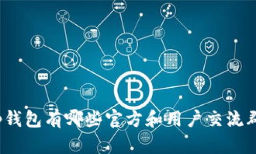 tp钱包有哪些官方和用户交流群?