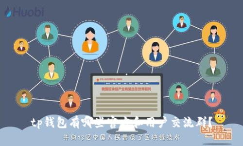 tp钱包有哪些官方和用户交流群?
