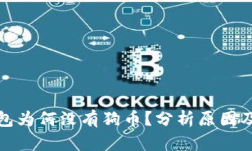 TP钱包为何没有狗币?分析原因及建议