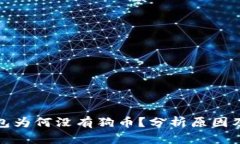 TP钱包为何没有狗币？分析原因及建议