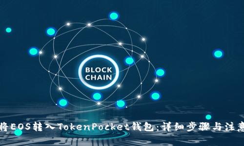 如何将EOS转入TokenPocket钱包:详细步骤与注意事项