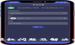 TP钱包授权问题及解决方案详解