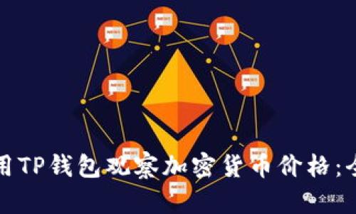 如何使用TP钱包观察加密货币价格:全面指南