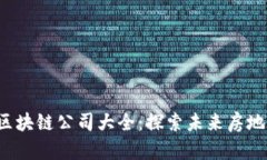  上蔡县房产区块链公司大全：探索未
