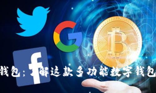 TokenPocket钱包:了解这款多功能数字钱包的优势与应用