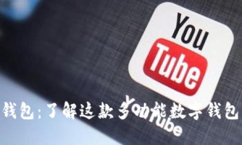 TokenPocket钱包:了解这款多功能数字钱包的优势与应用