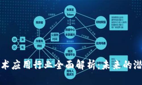 区块链技术应用行业全面解析:未来的潜力与机遇
