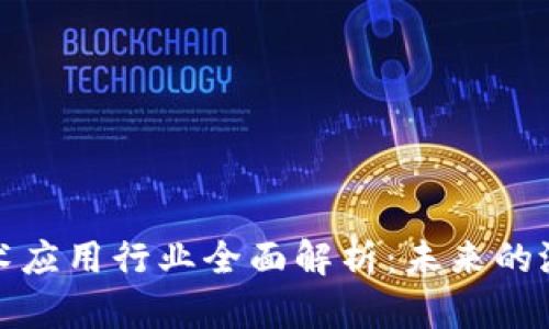 区块链技术应用行业全面解析:未来的潜力与机遇