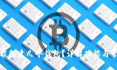 TP钱包能创建几个钱包？详解功能与管