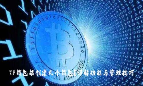 TP钱包能创建几个钱包?详解功能与管理技巧