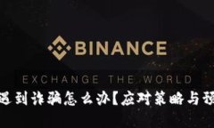 tp钱包遇到诈骗怎么办？应对策略与预