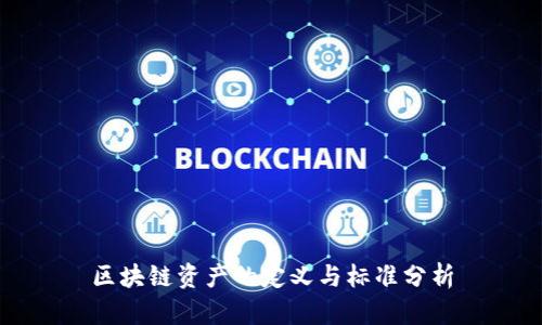 区块链资产的定义与标准分析