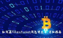如何在TokenPocket钱包中充币：详细指南