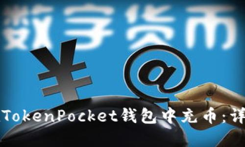 如何在TokenPocket钱包中充币:详细指南