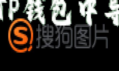 如何查看TP钱包中导入的地址