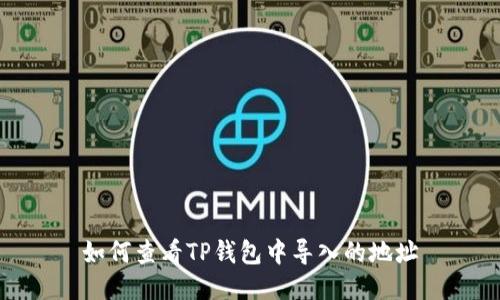 如何查看TP钱包中导入的地址