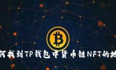 如何找到TP钱包中货币链NFT的地址