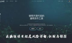 区块链项目烂尾风险详解：识别与预防