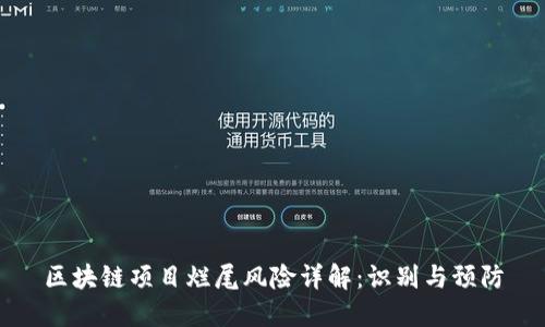 区块链项目烂尾风险详解:识别与预防