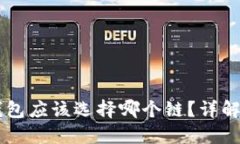 HT转到TP钱包应该选择哪个链？详解各