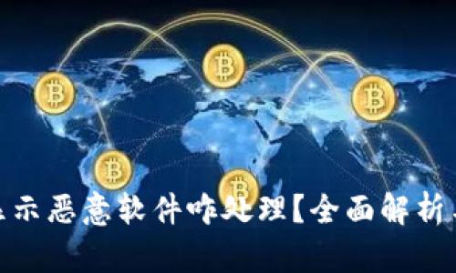 : TP钱包显示恶意软件咋处理?全面解析与应对策略
