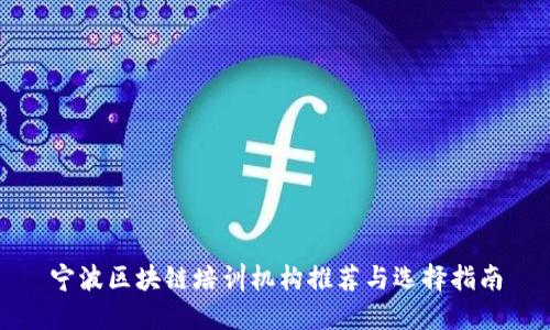 宁波区块链培训机构推荐与选择指南