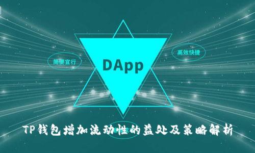TP钱包增加流动性的益处及策略解析
