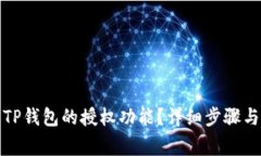如何取消TP钱包的授权功能？详细步骤