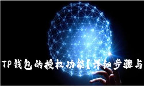 如何取消TP钱包的授权功能?详细步骤与注意事项