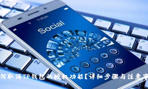 如何取消TP钱包的授权功能?详细步骤与注意事项